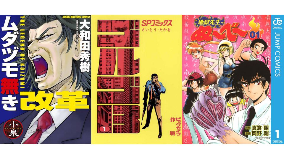【Kindleセール】『ぬ〜べ〜』全巻77円！ 『ゴルゴ13』は107巻まで57円均一。『ムダヅモ無き改革』は15巻まで65%オフに