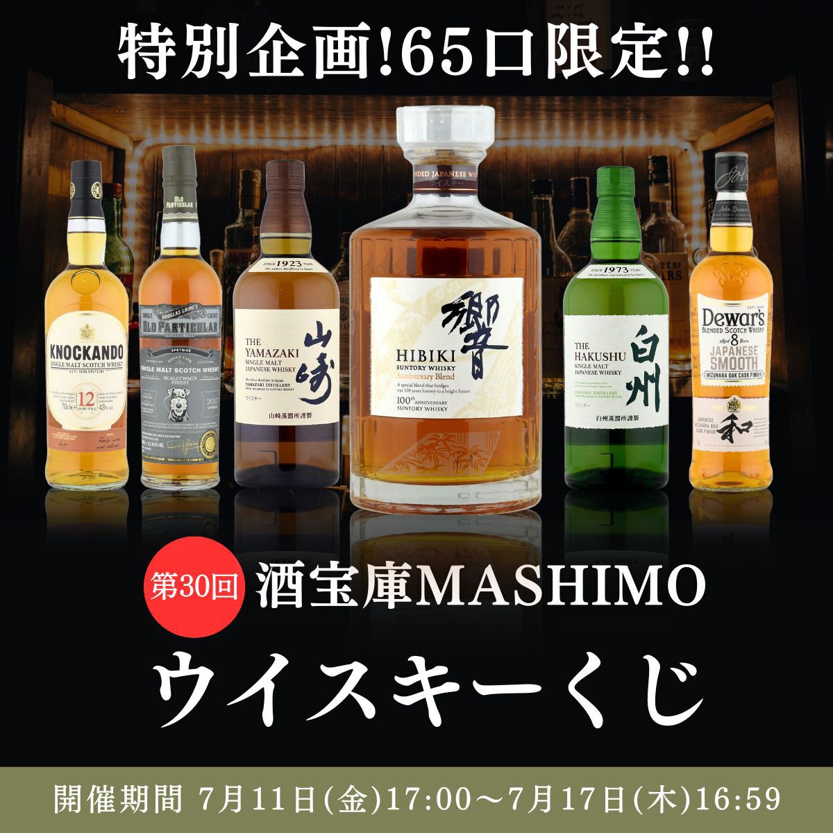 当たりはおよそ4本に1本】響100周年、山崎NV、白州NVなどが