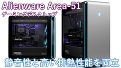 RTX50シリーズ搭載のAlienwareハイエンドゲーミングデスクトップPC“Area-51”の存在感がすさまじい。大型ファンは静音性バッチリで排熱性能も◎