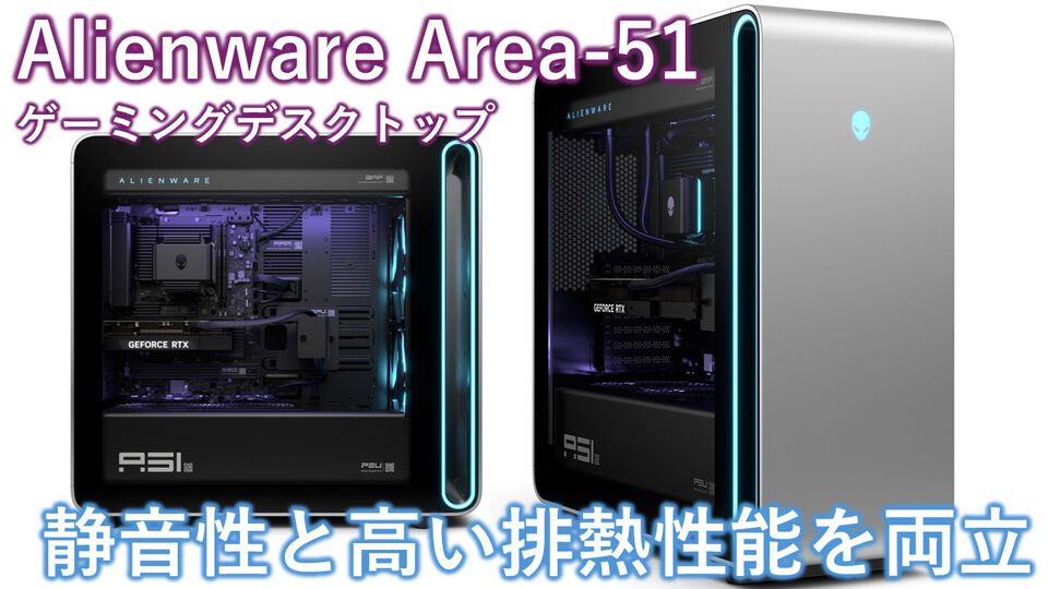 RTX50シリーズ搭載のAlienwareハイエンドゲーミングデスクトップPC“Area-51”の存在感がすさまじい。大型ファンは静音性バッチリで排熱性能も◎