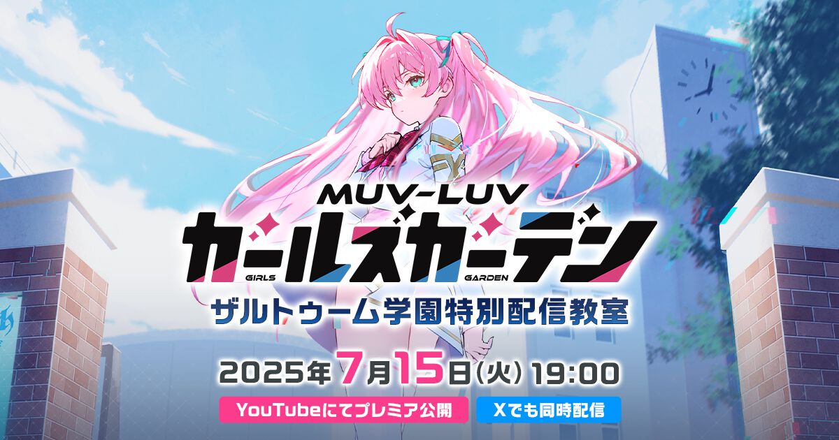 『マブラヴ ガールズガーデン』初公開情報が発表される公式番組が7月15日に放送決定。事前登録者数は10万人を突破