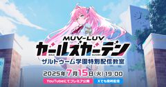 『マブラヴ ガールズガーデン』初公開情報が発表される公式番組が7月15日に放送決定。事前登録者数は10万人を突破