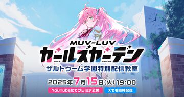 『マブラヴ ガールズガーデン』初公開情報が発表される公式番組が7月15日に放送決定。事前登録者数は10万人を突破