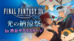 『FF14』光の納涼祭リポート。リアル謎解きゲームで渋谷サクラステージが光の戦士たちのプチ冒険スポットに！