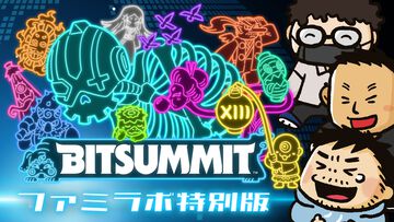 BitSummit the 13th×ファミラボ特別生放送をファミ通TUBEにて配信決定！ 2025年7月19日にBitSummit出展タイトルから注目作を実際にプレイして紹介