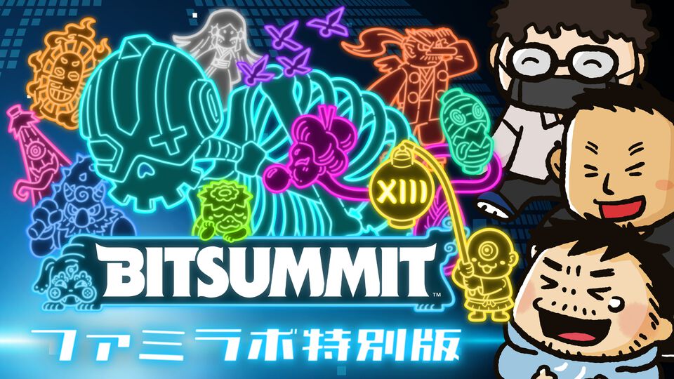 BitSummit the 13th×ファミラボ特別生放送をファミ通TUBEにて配信決定！ 2025年7月19日にBitSummit出展タイトルから注目作を実際にプレイして紹介
