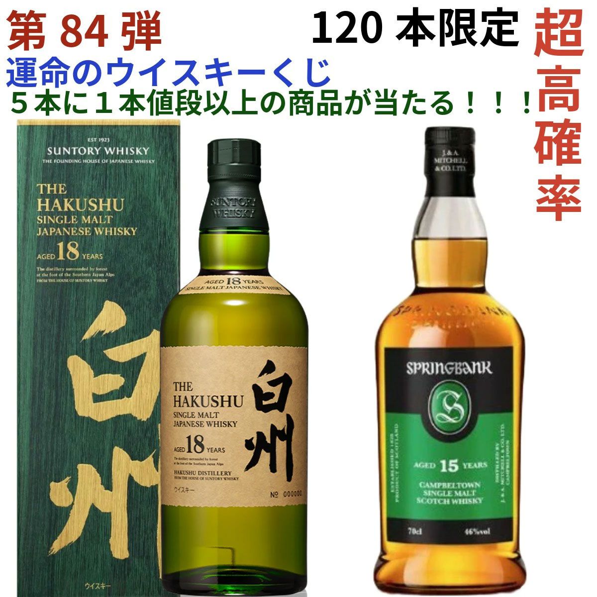 5本に1本が当たり】11,880円で白州18年、スプリングバンク15年