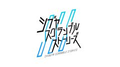 『428』のイシイジロウ新作『シブヤスクランブルストーリーズ』2028年発売に向けて製作正式決定。『街』牛尾＆馬部役の松田優らの出演も発表