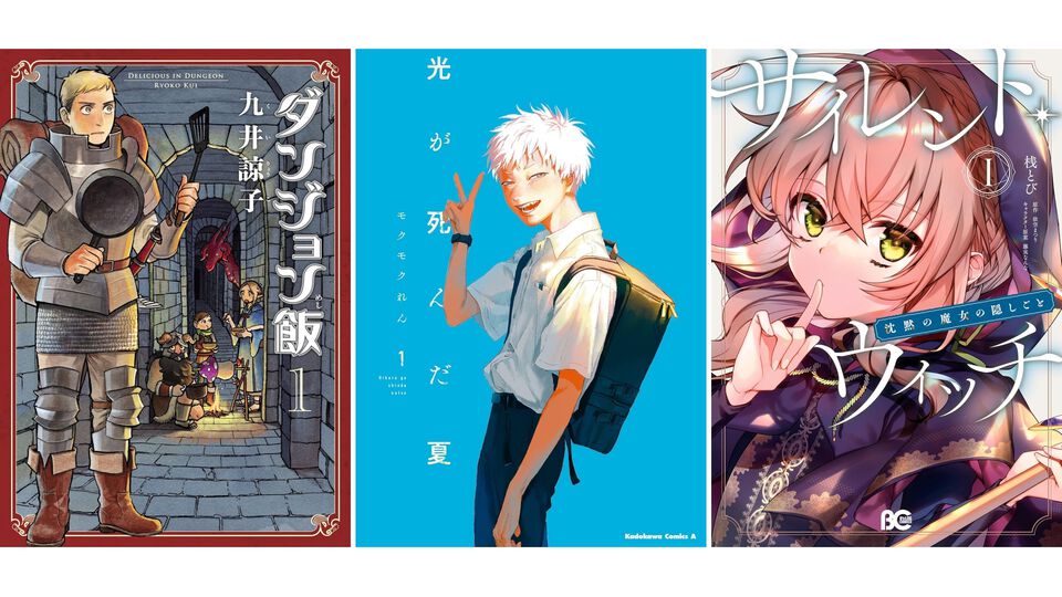 【Kindleで実質半額】『ダンジョン飯』『異世界おじさん』『光が死んだ夏』『サイレント・ウィッチ』などKADOKAWA作品が最大50%ポイント還元中！ 期間は本日（7/14）まで