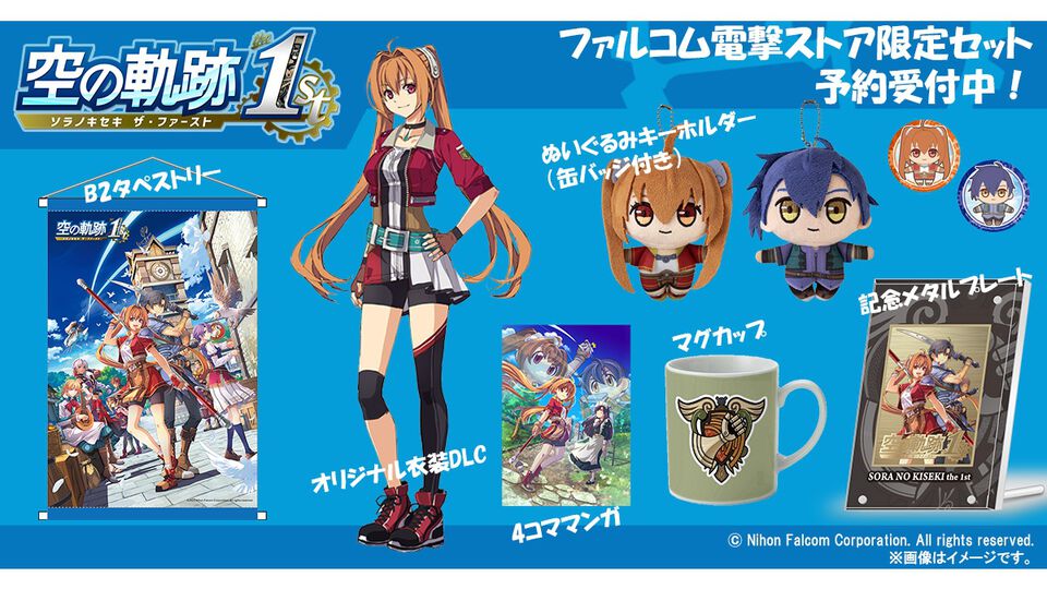 『空の軌跡 the 1st』電撃スペシャルパックがエビテンで予約受付中。エステルのオリジナル衣装DLC、メモリアルメタルプレートなどのグッズが同梱