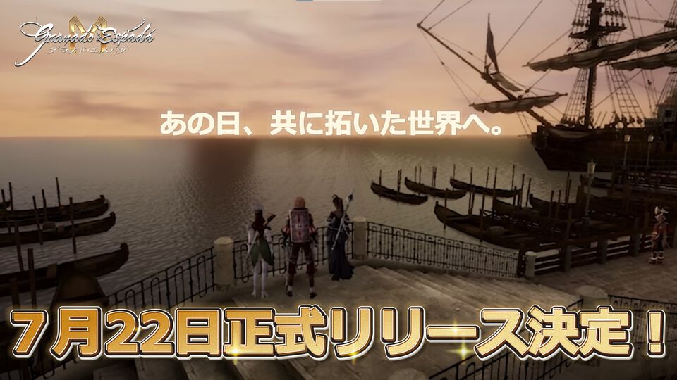 『グラナド・エスパダM』全世界3000万人以上がプレイしたMMORPGのモバイル版が7月22日に正式リリース。PvP専用ダンジョンなども今後実装