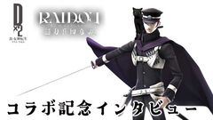 【D2メガテン】「シナリオはあらすじだけで5回修正しました」"ライドウらしさ"を実現するためこだわりつづけた1年半の奮闘記。『ライドウ リマスター: 超力兵団奇譚』コラボ記念インタビュー