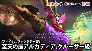 『FF14』クルーザー級4のテーマは“令和のタイタン”！ “至天の座アルカディア：クルーザー級”開発者インタビュー【前編】