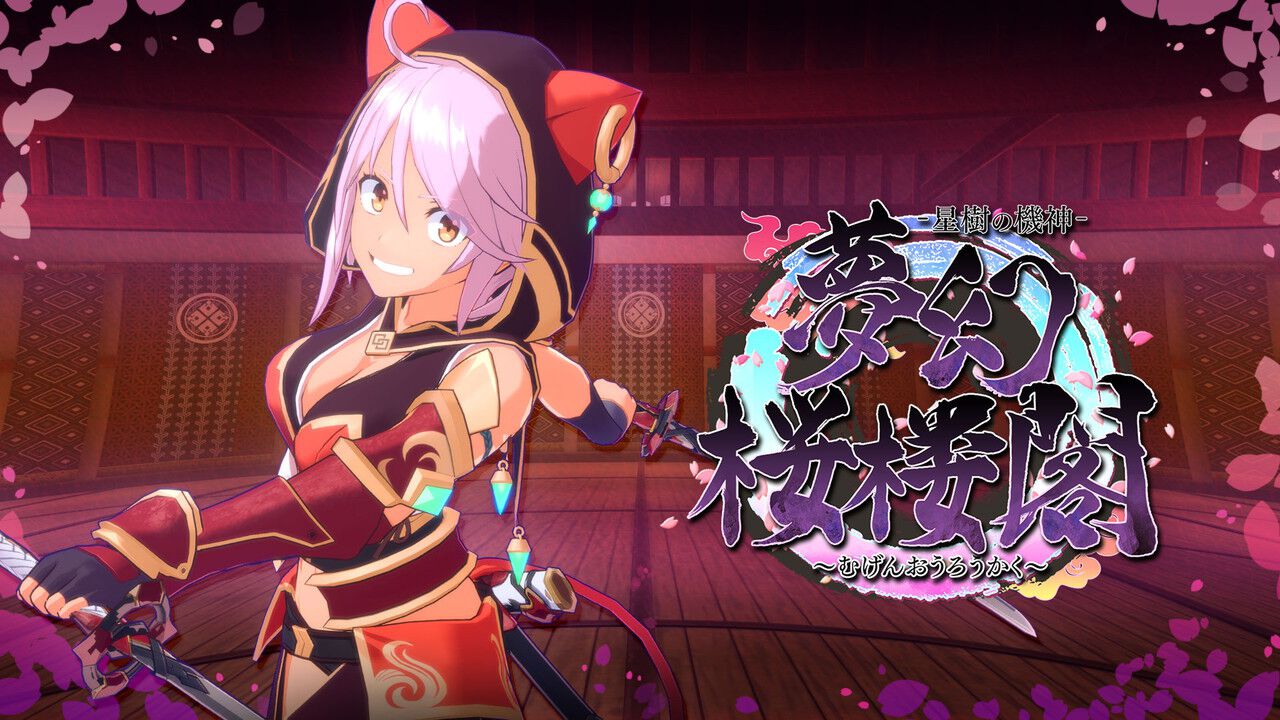 美少女ローグライト3Dアクション『夢幻桜楼閣』など6本を出展