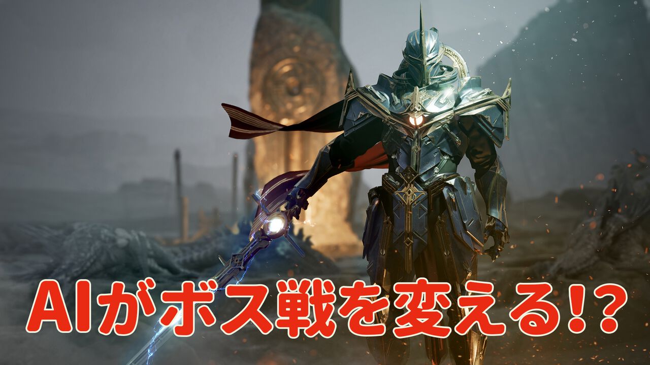 MMORPGのボス戦は決まった攻略がない時代へ。プレイヤーの行動でサブクエが生まれ、NPCは過去を引き合いに出す。GameBotの最新AI技術“game bot”の可能性と最新事例