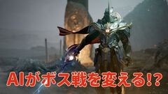 MMORPGのボス戦は決まった攻略がない時代へ。プレイヤーの行動でサブクエが生まれ、NPCは過去を引き合いに出す。GameBotの最新AI技術“game bot”の可能性と最新事例
