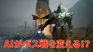 MMORPGのボス戦は決まった攻略がない時代へ。プレイヤーの行動でサブクエが生まれ、NPCは過去を引き合いに出す。GameBotの最新AI技術“game bot”の可能性と最新事例