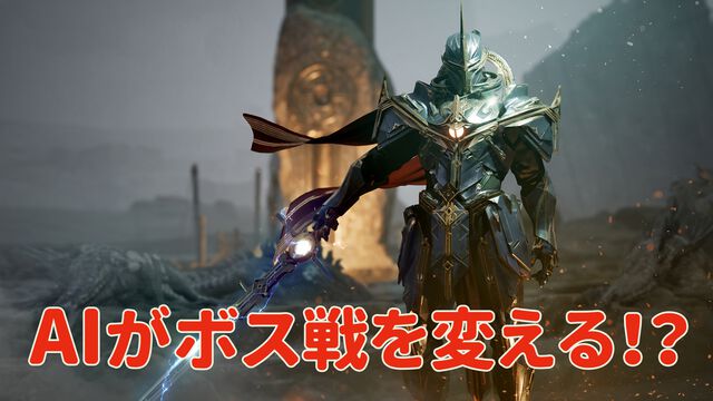 MMORPGのボス戦は決まった攻略がない時代へ。プレイヤーの行動でサブクエが生まれ、NPCは過去を引き合いに出す。GameBotの最新AI技術“game bot”の可能性と最新事例