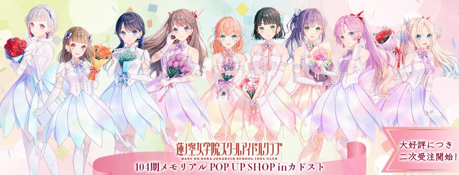 ラブライブ！蓮ノ空女学院スクールアイドルクラブ』104期
