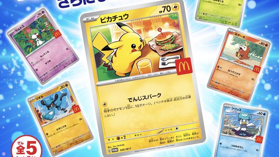 【マクドナルド】特別なピカチュウが描かれたポケカが8月9日〜11日にハッピーセット購入でもらえる。ピカチュウ＋ランダム（全5種類）1枚で配布