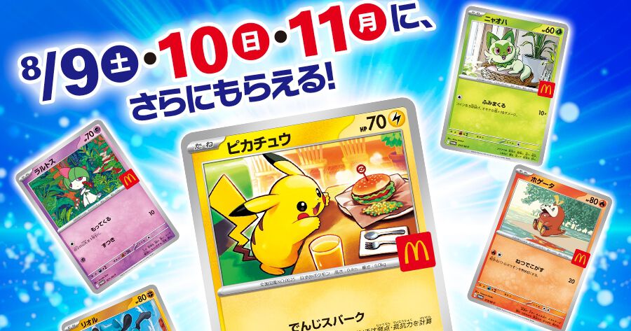 ポケカ】マクドナルドで『ポケモン』のハッピーセットが8/8から登場 