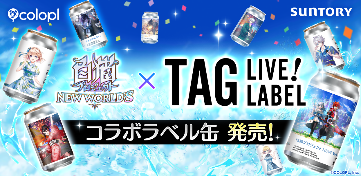 白猫　プロジェクト　ラベル缶　当たり　アクリルキーホルダー エレノア 白猫プロジェクト』のオリジナルラベル缶が自販機やオンライン