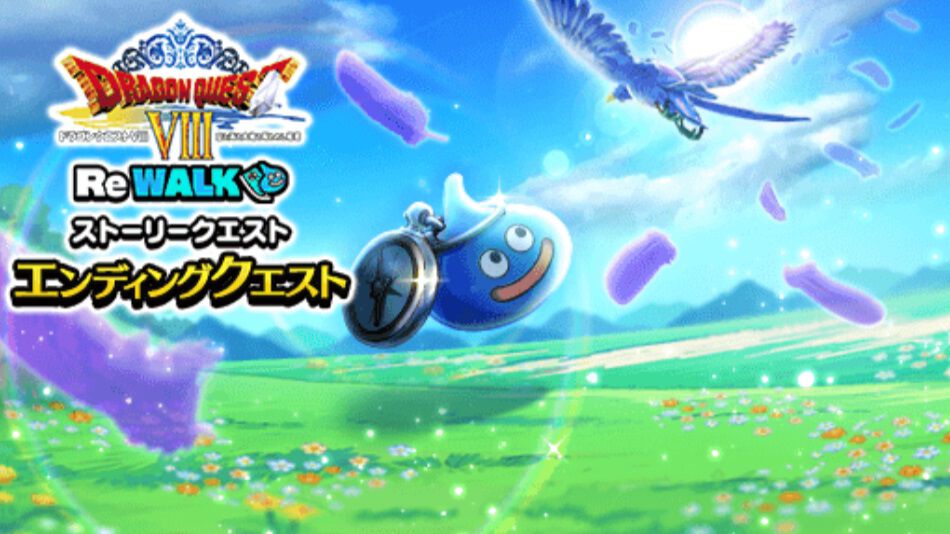 ドラクエウォーク』超高難度クエストクリアの限定称号は“空と海