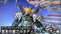『FF14』当初零式4層は後半にチェックポイントがあった!? “至天の座アルカディア：クルーザー級”開発者インタビュー【後編】