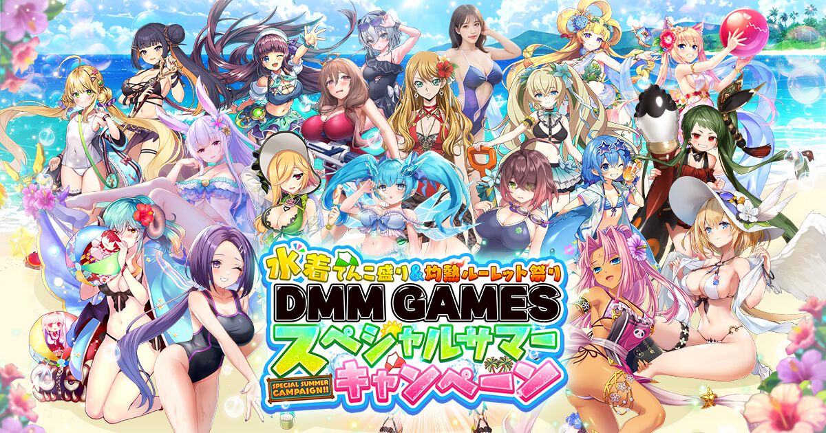 DMM GAMESの27タイトルでログインボーナスが実施。“水着てんこ盛り”で最大10000DMMポイントが当たるルーレットやポイントバックキャンペーン実施