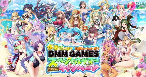 DMM GAMESの27タイトルでログインボーナスが実施。“水着てんこ盛り”で最大10000DMMポイントが当たるルーレットやポイントバックキャンペーン実施