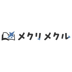 『メクリメクル』