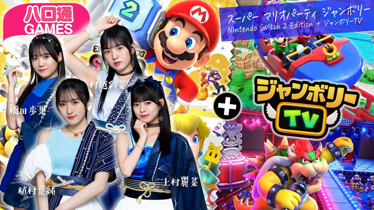 【ハロプロ】ロージークロニクル橋田歩果、村越彩菜、植村葉純、上村麗菜が出演する『ハロ通GAMES』が2025年7月24日に配信。『スーパーマリオパーティ ジャンボリー + ジャンボリーTV』をプレイ