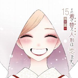 【完結】『着せ恋』最終15巻。喜多川海夢と五条新菜、二人の関係は…。描き下ろしも大増収録（ネタバレあり）【その着せ替え人形は恋をする】