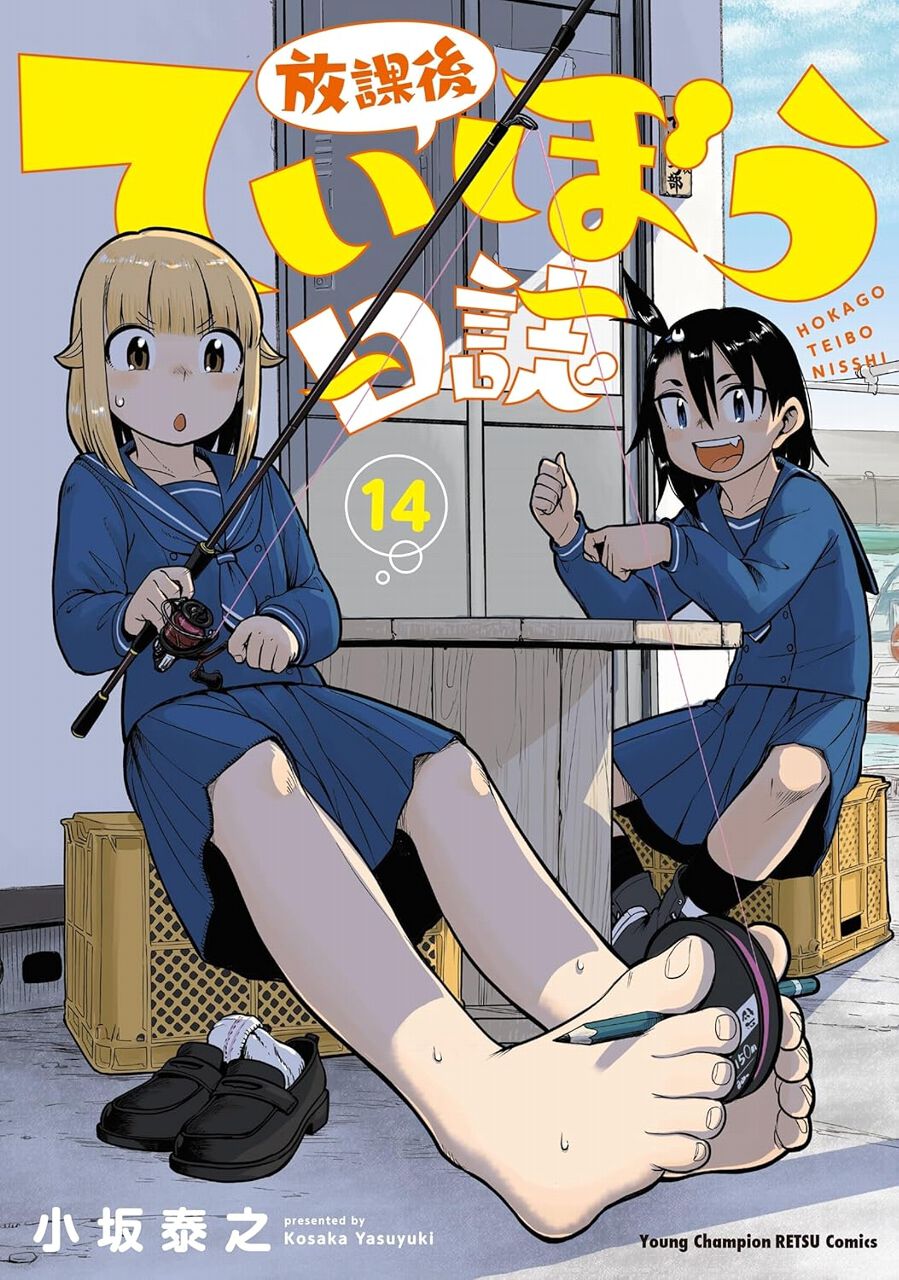 放課後ていぼう日誌』最新刊14巻。ていぼう部、秋の後半戦に突入