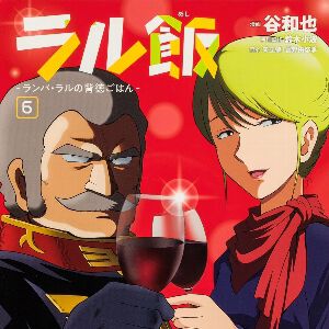 【完結】『ラル飯ーランバ・ラルの背徳ごはんー』最終6巻。罪悪感こそ、満足感なり。あらゆる背徳を全肯定する至福のグルメコメディ