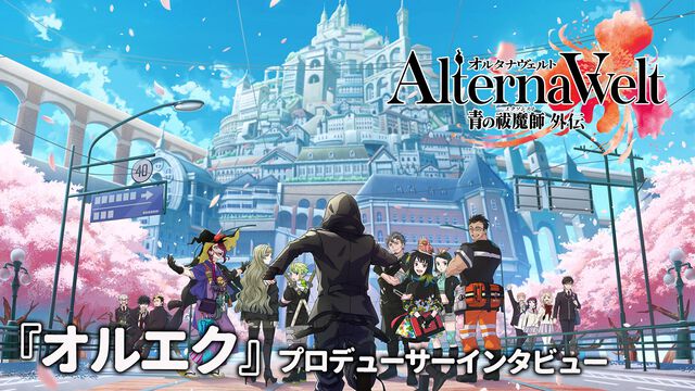 『青エク』新作ゲーム『オルタナヴェルト』インタビュー。約8年の試行錯誤を経てリリースされた同作最大の見どころは「正十字学園町で生きている」とリアルに感じられる体験