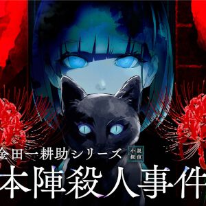 『金田一耕助シリーズ 本陣殺人事件』など9タイトルが試遊できる。限定ノベルティグッズ配布も【BitSummit13：Graphブース】