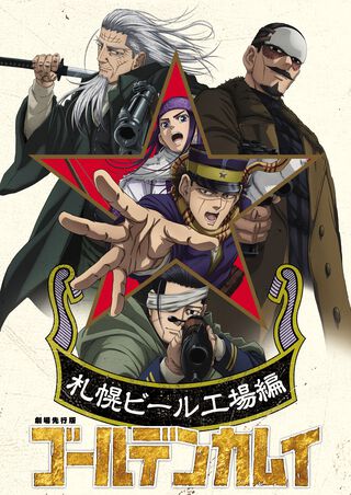 アニメ『ゴールデンカムイ最終章』放送日は2026年1月スタート。ラスト序章の札幌ビール工場編を先行劇場版として2025年10月公開