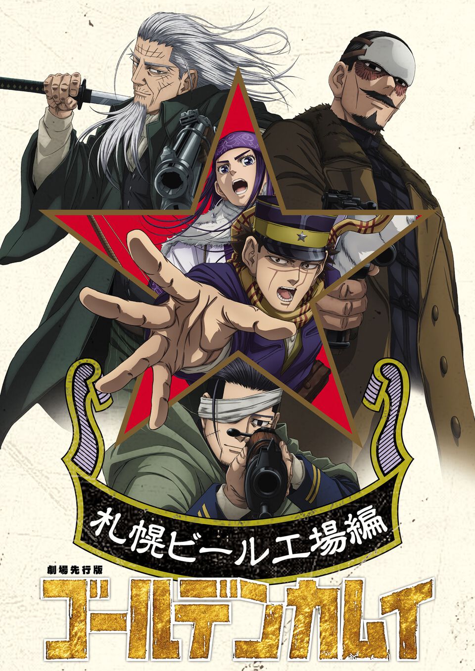 アニメ『ゴールデンカムイ最終章』放送日は2026年1月スタート。ラスト序章の札幌ビール工場編を先行劇場版として2025年10月公開