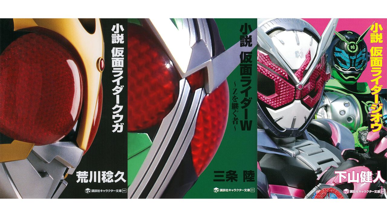 【Kindleセール】平成『仮面ライダー』シリーズの小説版が50~51%ポイント還元。本編後のストーリー、外伝などファン必見の21作品をお得に読むチャンス