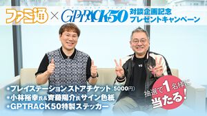 GPTRACK50対談企画記念プレゼントキャンペーン実施中！ PSストアチケット（5000円）や2大プロデューサーのサイン色紙、特製ステッカーが当たる