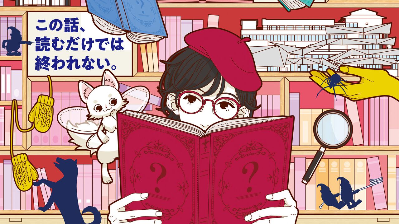 リアル謎解きゲーム『本の精霊とひらかれた物語』がところざわサクラタウンにて8月9日より開催。名作絵本や文学作品の世界がモチーフの謎が登場