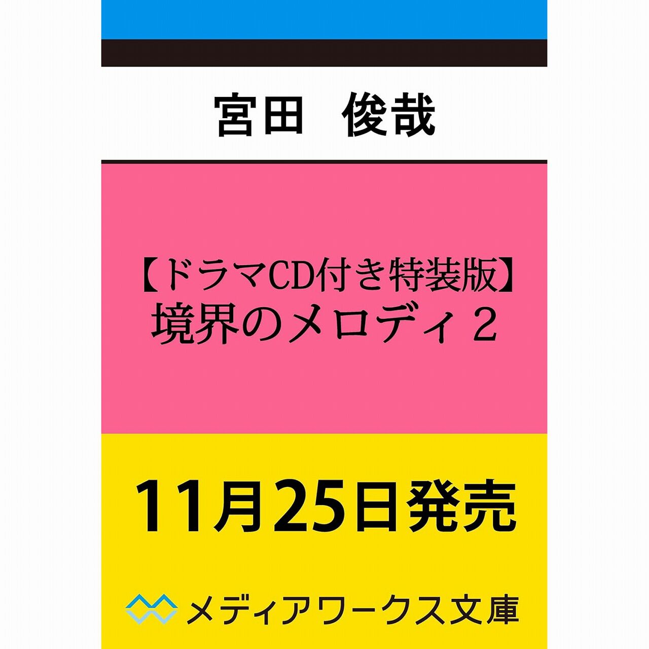 【あつし】境界のメロディ10セット　ドラマCD付き特装版 ドラマCD付き特装版】境界のメロディ2 | 境界のメロディ | 書籍情報