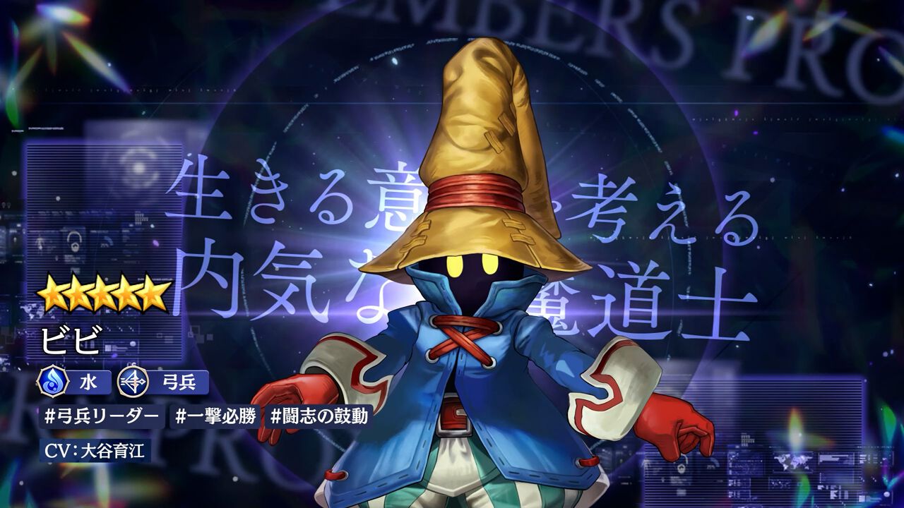 エバスト×FF9】内気な黒魔道士“ビビ（声優：大谷育江）”が登場。強化