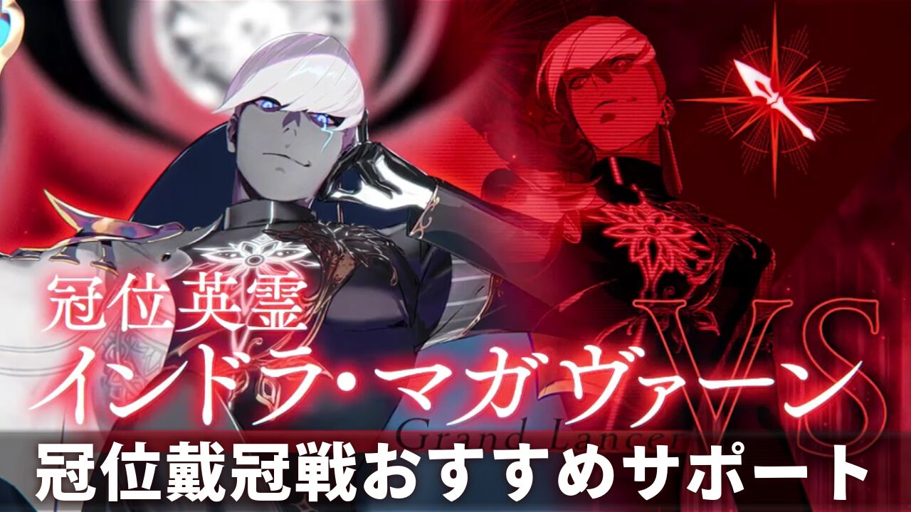 【FGO】冠位戴冠戦ランサーおすすめサポート役&NP供給役のサーヴァント【Fate/Grand Order】