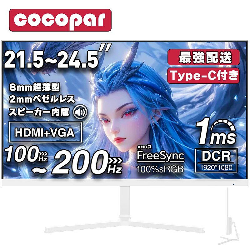 最終値下げ！【新品・未開封品】cocopar　モニター　ゲーミング　ホワイト 最大4,609円値下げ】薄型ゲーミングモニターがお買い得価格に。フル