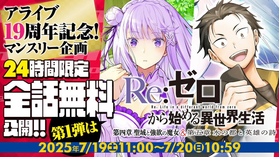 『リゼロ』コミカライズが24時間限定で無料公開。アライブ＋で第4章『聖域と強欲の魔女』、第5章『水の都と英雄の詩』が全話読み放題に