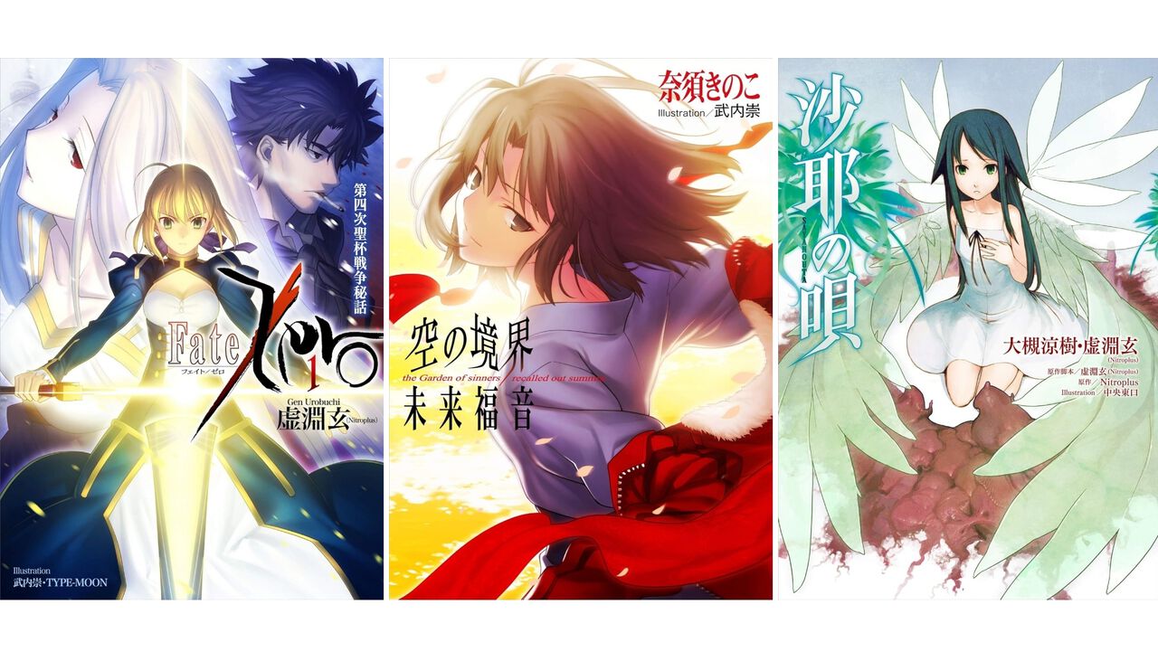【Kindleで50％オフ】『Fate/Zero』『空の境界 未来福音』『ひぐらしのなく頃に』『沙耶の唄』『TYPE-MOONの軌跡』など星海社の小説・新書がお買い得