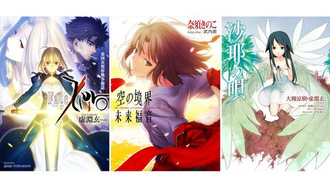 【Kindleで50％オフ】『Fate/Zero』『空の境界 未来福音』『ひぐらしのなく頃に』『沙耶の唄』『TYPE-MOONの軌跡』など星海社の小説・新書がお買い得