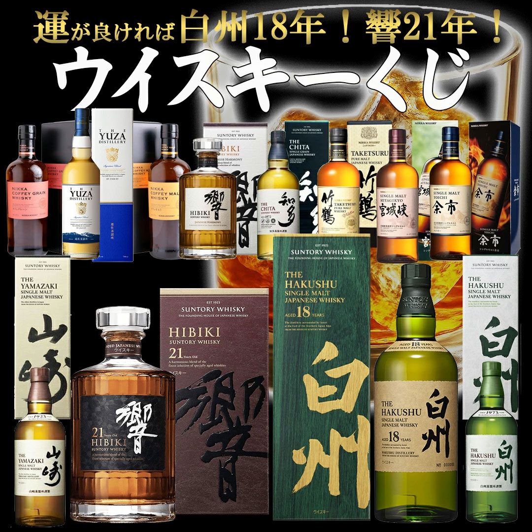 当たりは4本に1本】6,600円で白州18年、響21年が当たる!? 響JH